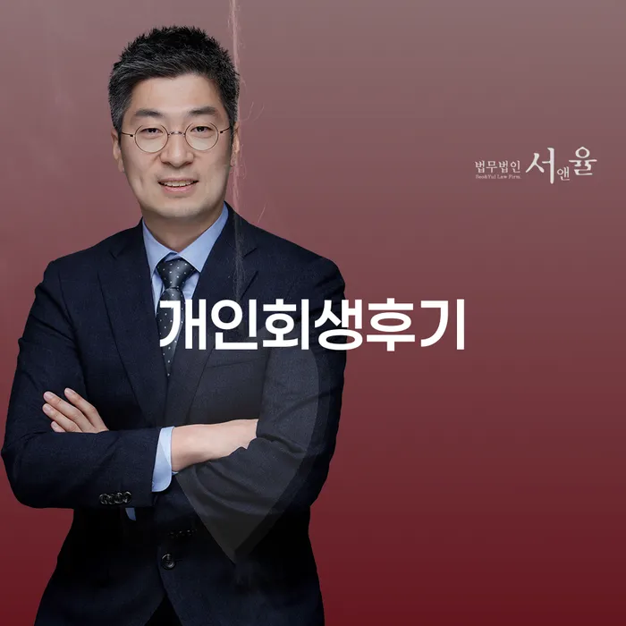 개인회생수임료 분납가능하고 신용회복 판단을위해