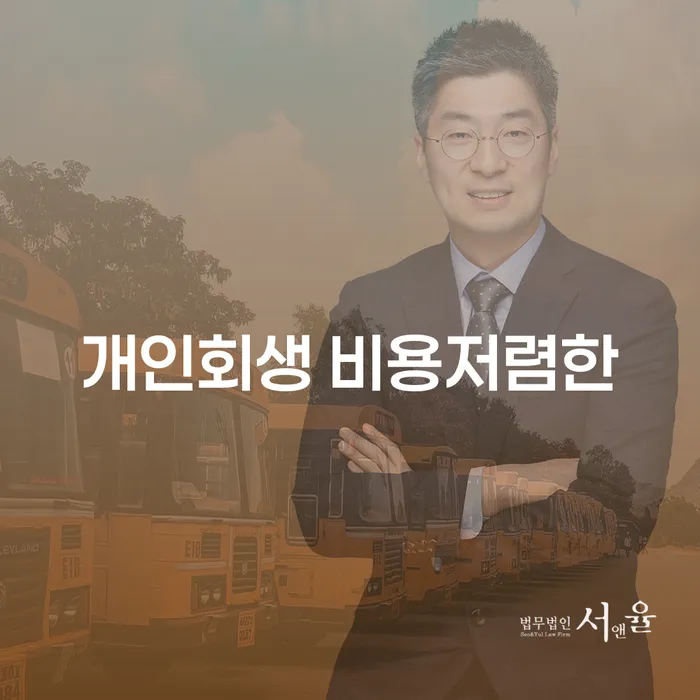 개인회생파산비용 싸고 분납이 가능하면서 개인회생 처리방법 빨리신청해야하는