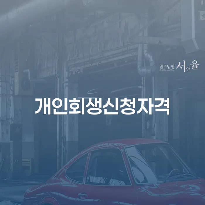 개인회생문의 채무조정제도을 이용하여 살펴보세요