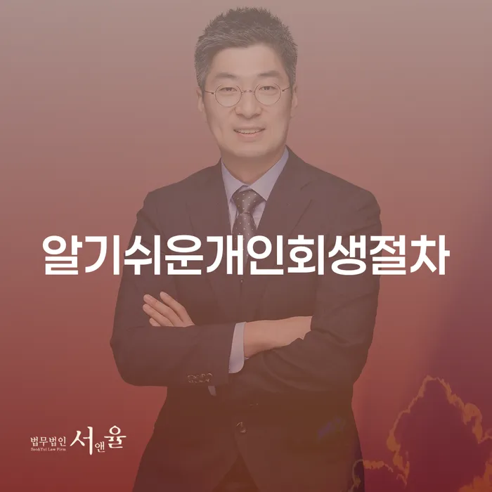 빚 채무조정제도을 이용하여 잘 하는 법무법인