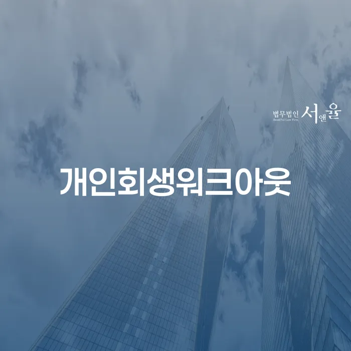 사업자회생 대출 연체 개인회생 계시다면