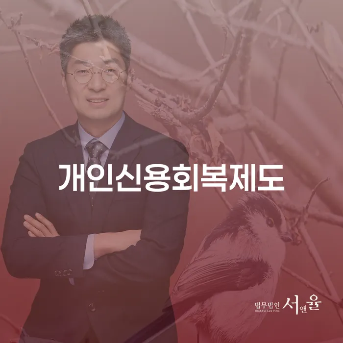 신용회복신청 개인회생으로 해결방법 무료상담