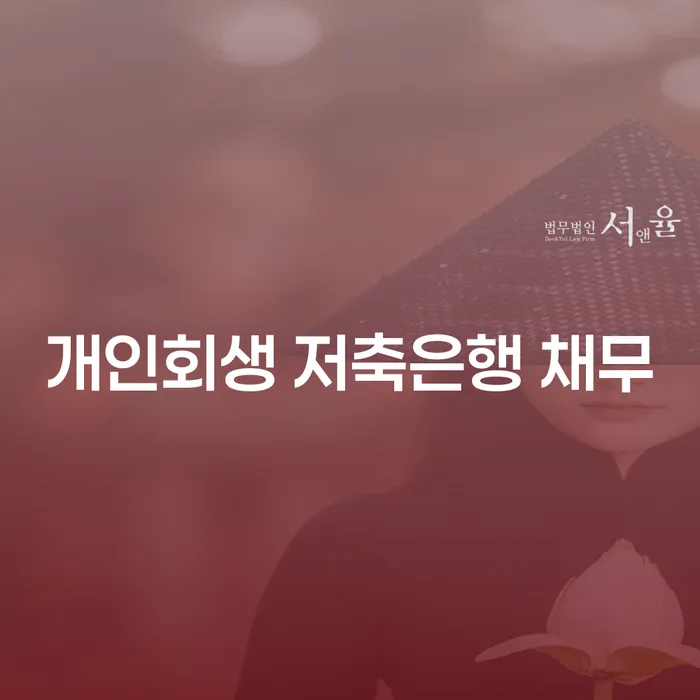 신협대환대출 연체 시 워크아웃 추천하는 변호사