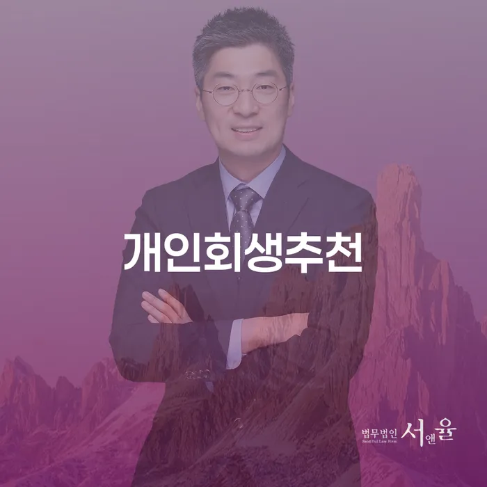 개인회생수수료 저렴하고 빚 해결할 믿고 진행 할 수 있는