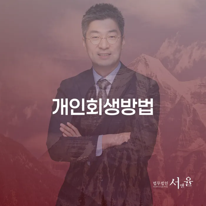 개인회생사무실 빚 해결할 추천하는 법률사무소