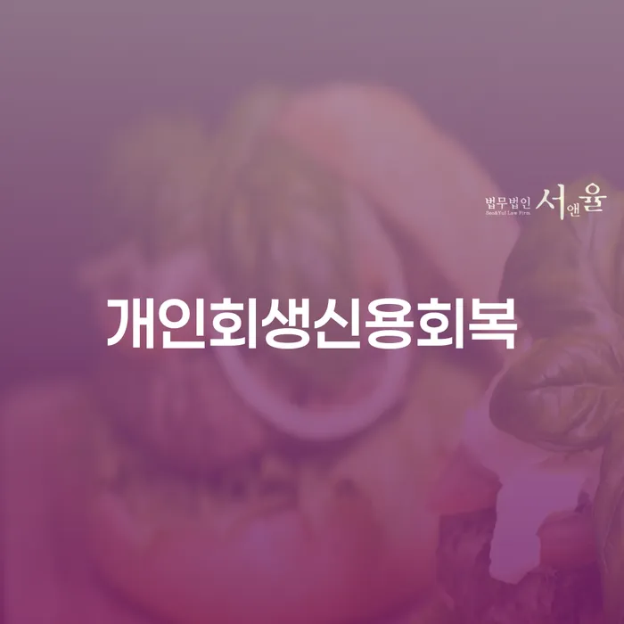 개인회생변호사추천 빚 해결할 잘하는 법무법인