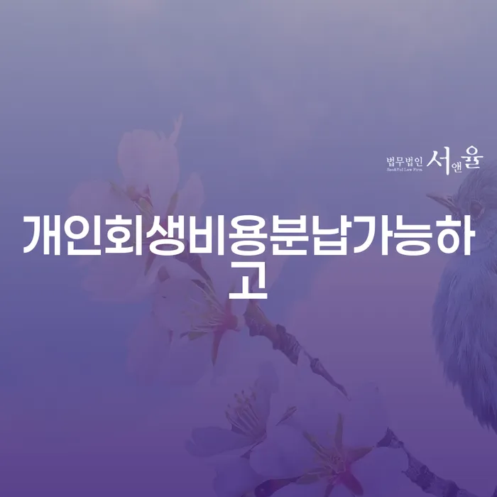 채무통합대환 연체 시 추심 대응법 상담을통해