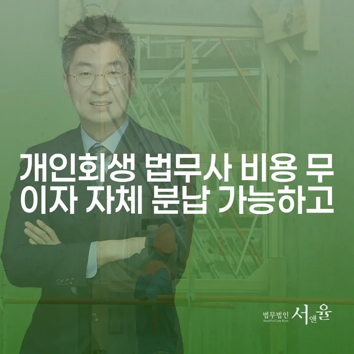 저금리채무통합대출 연체 시 개인회생,개인파산으로 선택의 조건