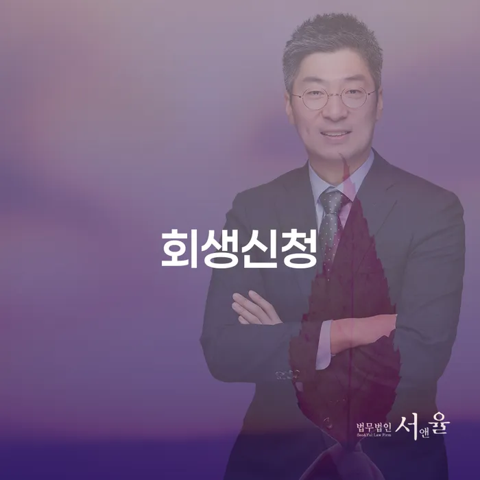 부산회생변호사 개인회생으로 해결 하는 중요한 팁