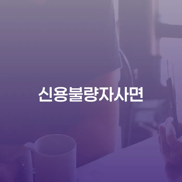 개인회생변호사 개인회생 문제해결방법 경험 많은 곳에서