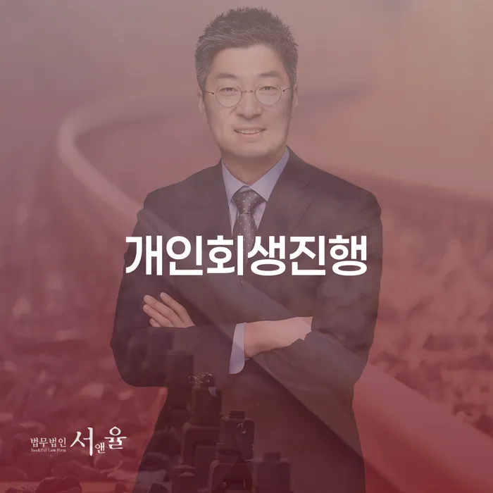 직장인채무통합 연체 시 개인회생 제도 혼자 고민하지 마세요.
