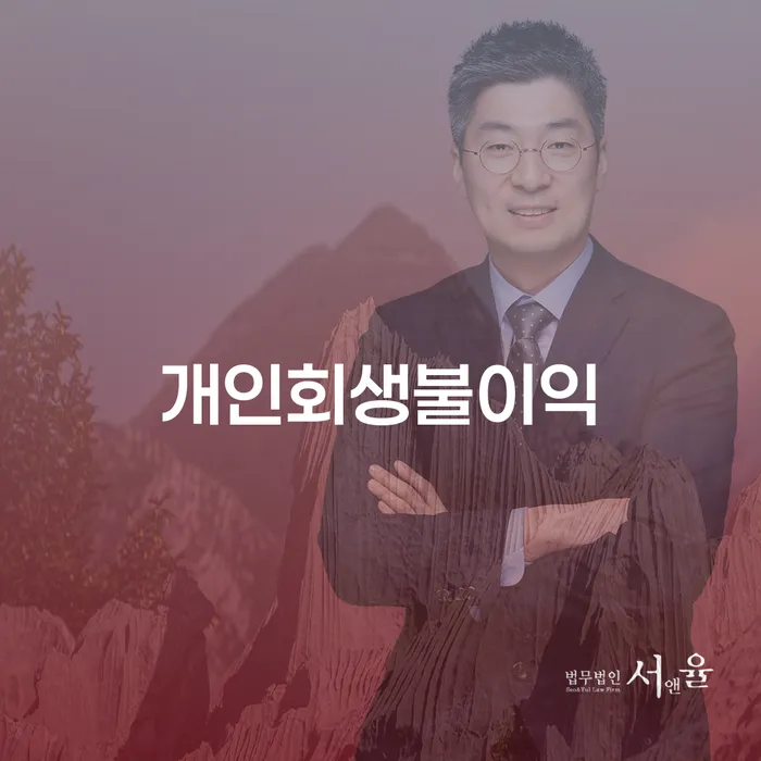 개인회생하면 개인회생 처리방법 면담후에