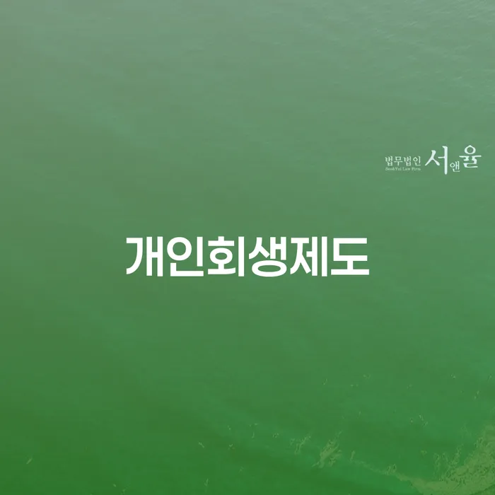 개인회생신청서류 개인회생,개인파산으로 확인해요