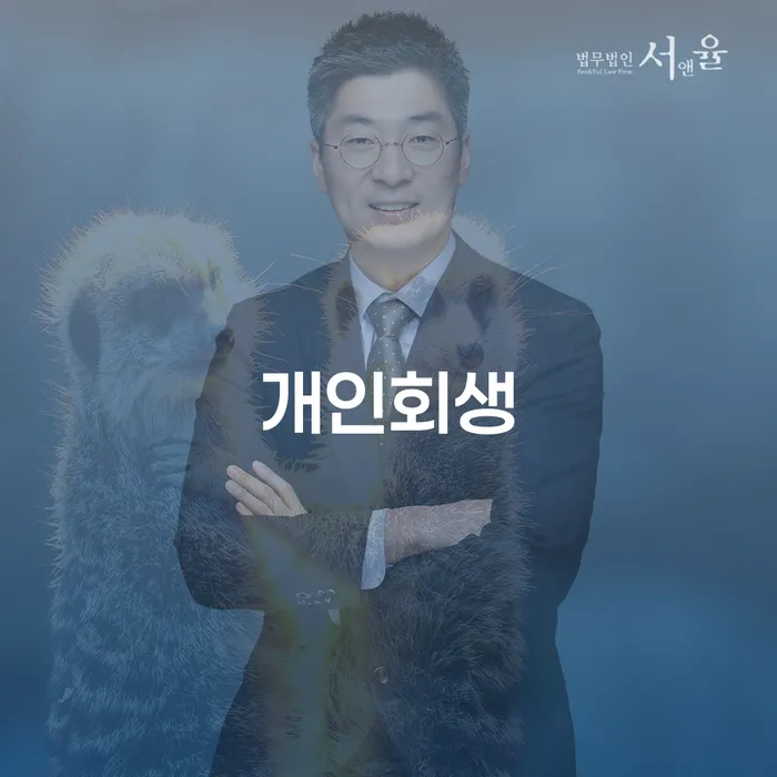 개인회생 개인회생,개인파산으로 법무법인추천