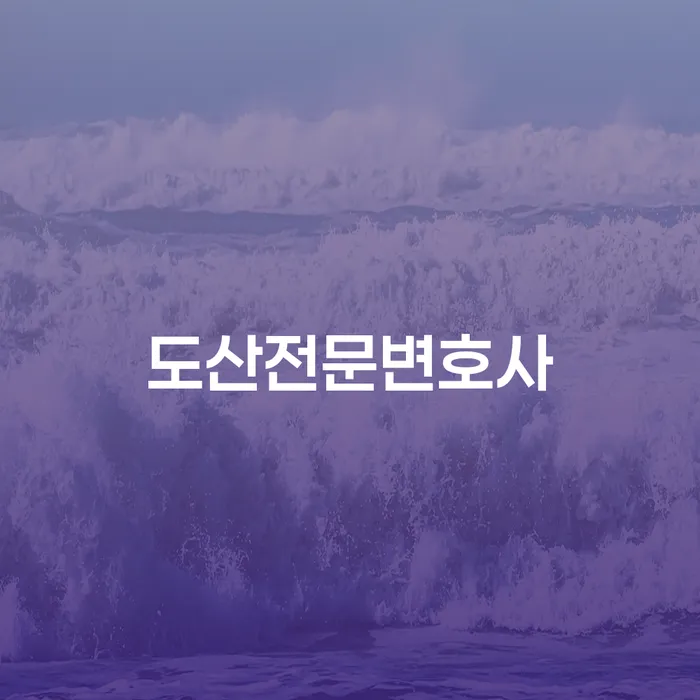 속초시 개인회생변호사 개인회생으로 현명하게 상담받아보기