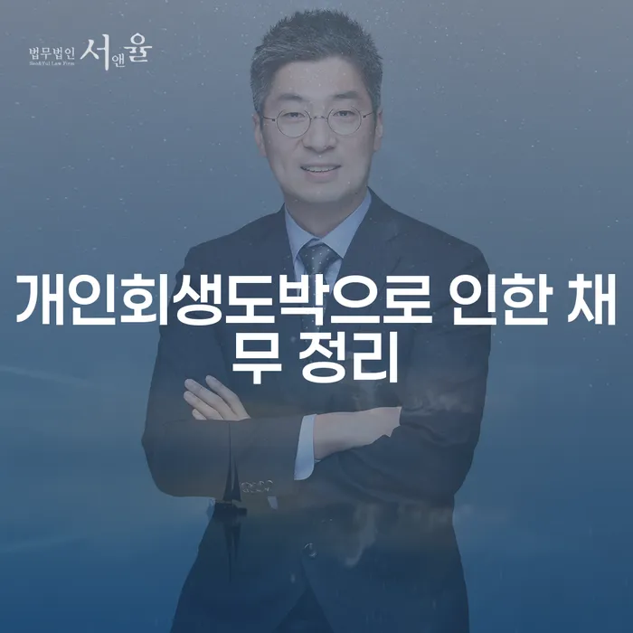 세종시 개인회생워크아웃 빚독촉 확실한 진행
