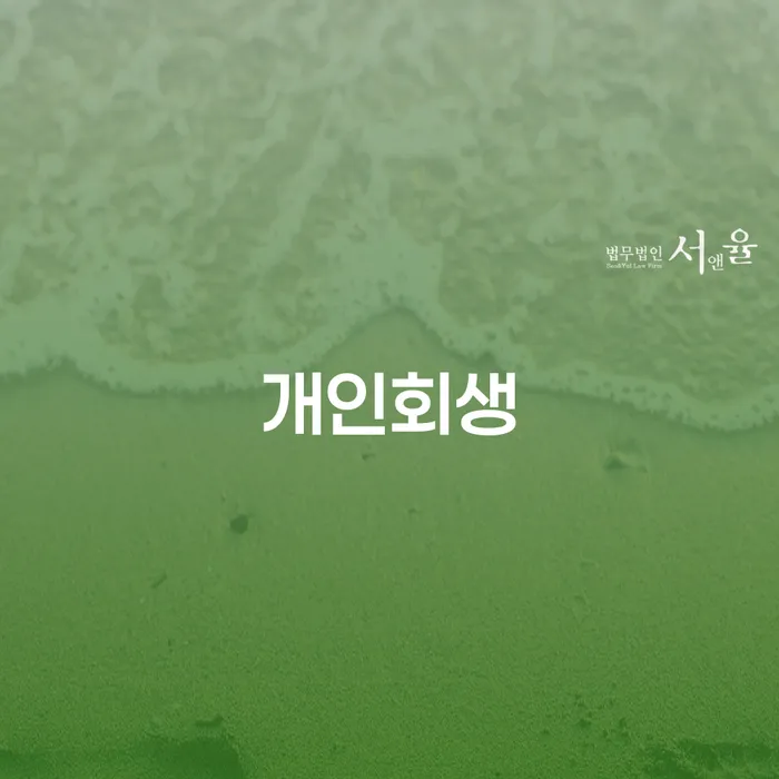 양산시 파산회생 채무조정제도을 이용하여 진행방안