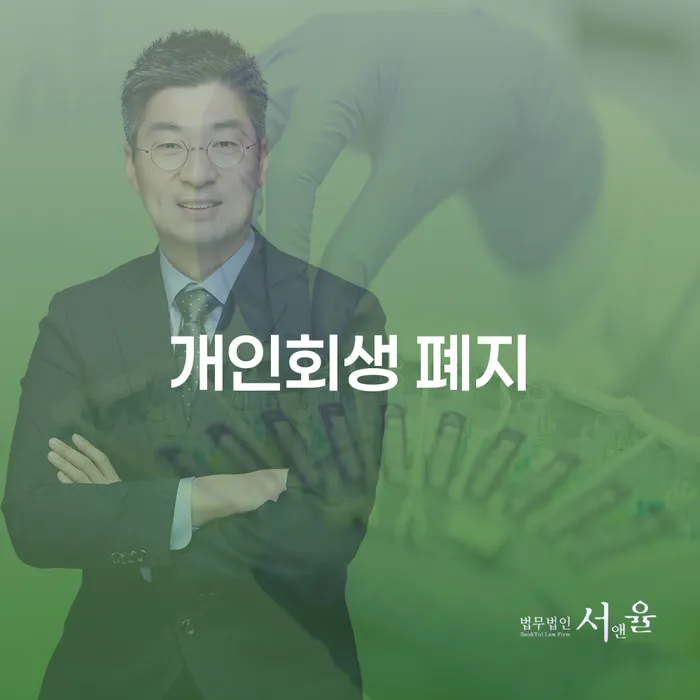 노원구 개인회생주택담보대출 채무 효과적인 해결방법 면책받고
