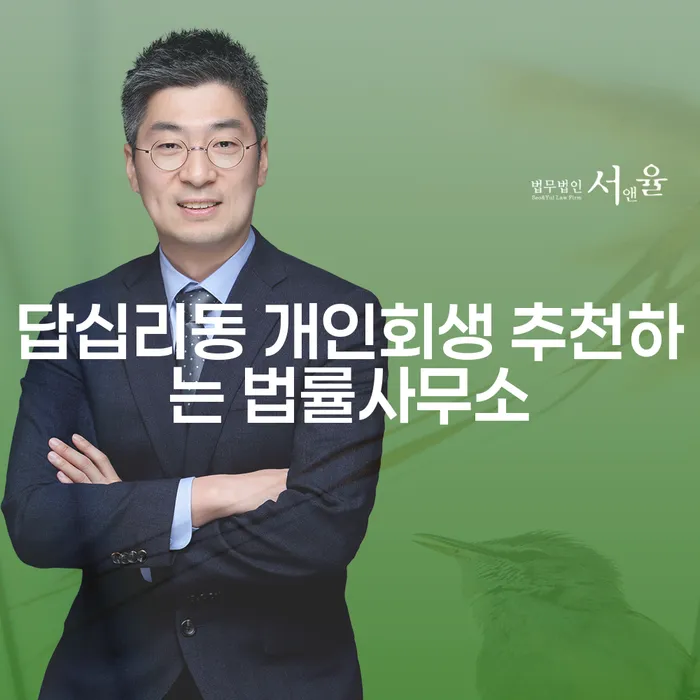 답십리동 개인회생 추천하는 법률사무소