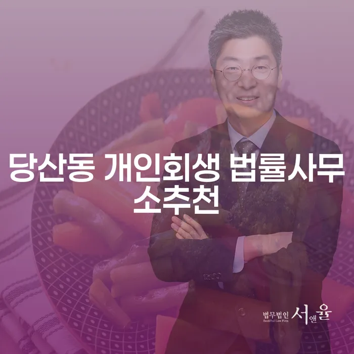 당산동 개인회생 법률사무소추천