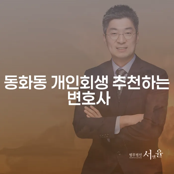 동화동 개인회생 추천하는 변호사