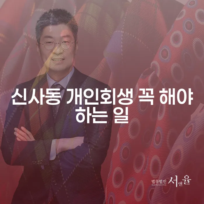 신사동 개인회생 꼭 해야하는 일
