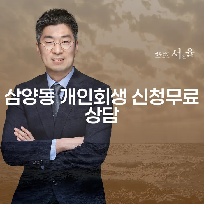 삼양동 개인회생 신청무료상담