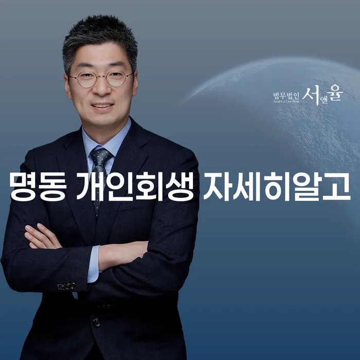 명동 개인회생 자세히알고