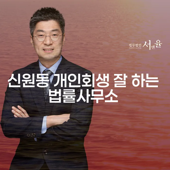 신원동 개인회생 잘 하는 법률사무소
