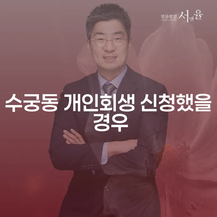 수궁동 개인회생 신청했을 경우
