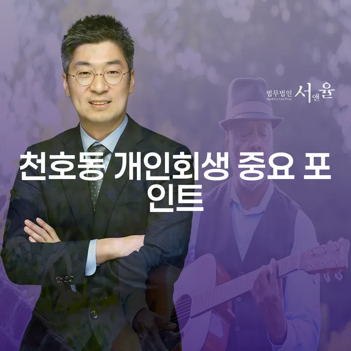 천호동 개인회생 중요 포인트