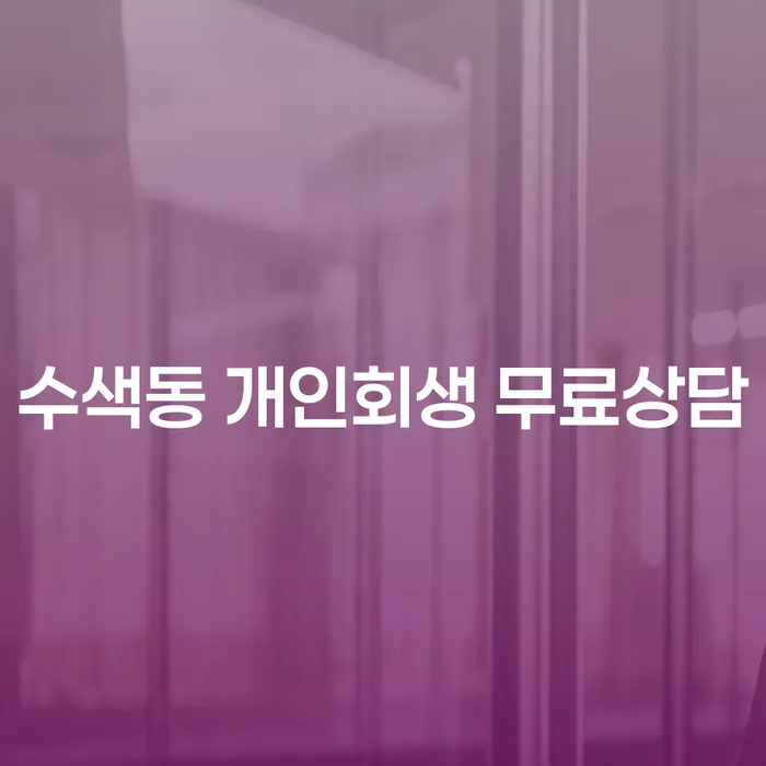 수색동 개인회생 무료상담