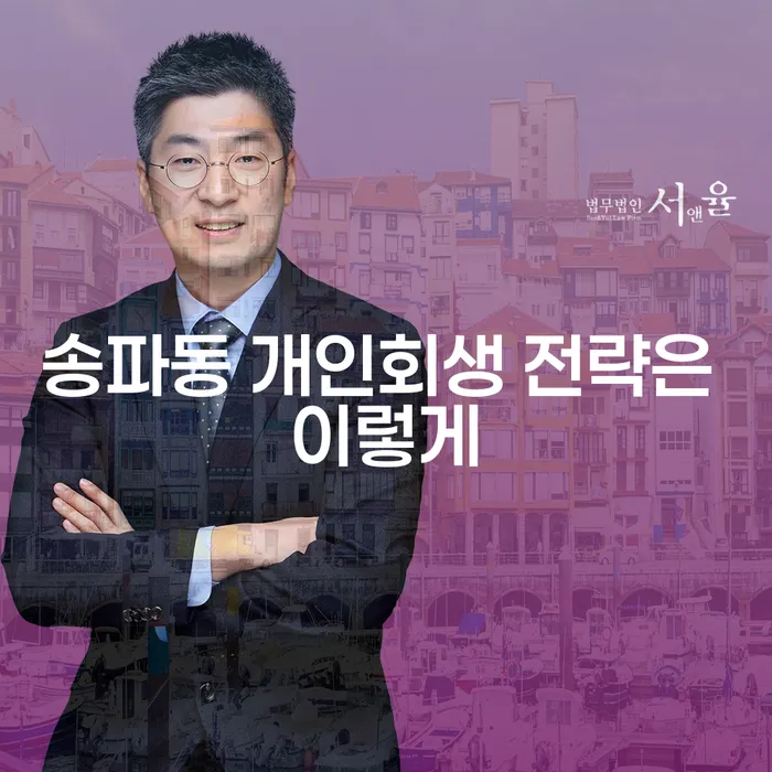 송파동 개인회생 전략은 이렇게