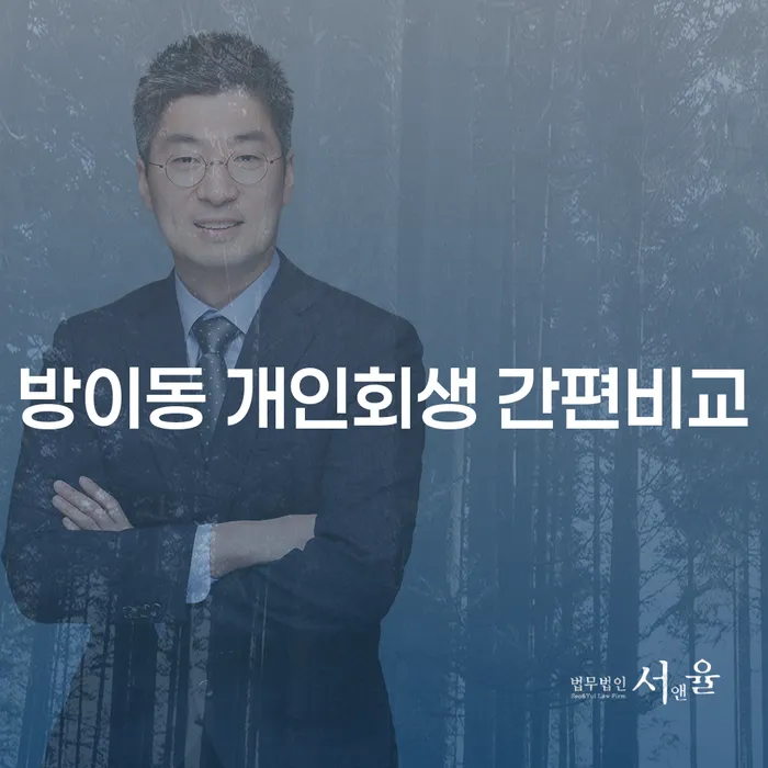 방이동 개인회생 간편비교