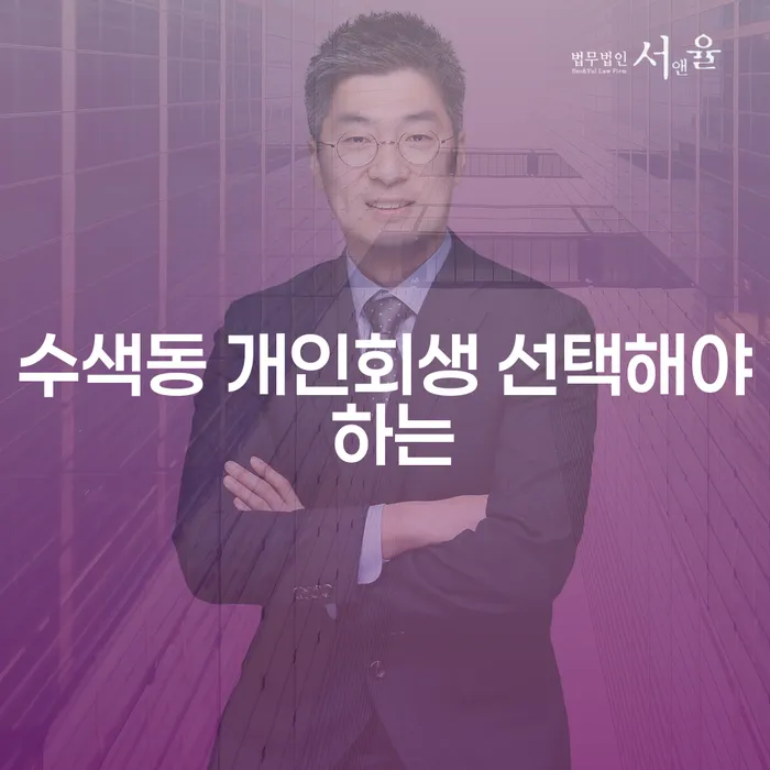 수색동 개인회생 선택해야 하는