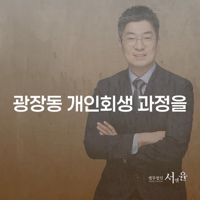 광장동 개인회생 과정을