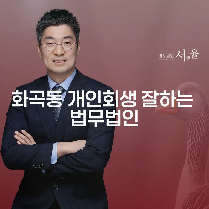 화곡동 개인회생 잘하는 법무법인