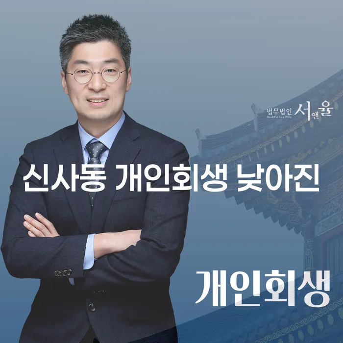 신사동 개인회생 낮아진