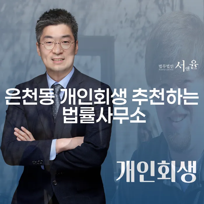 은천동 개인회생 추천하는 법률사무소