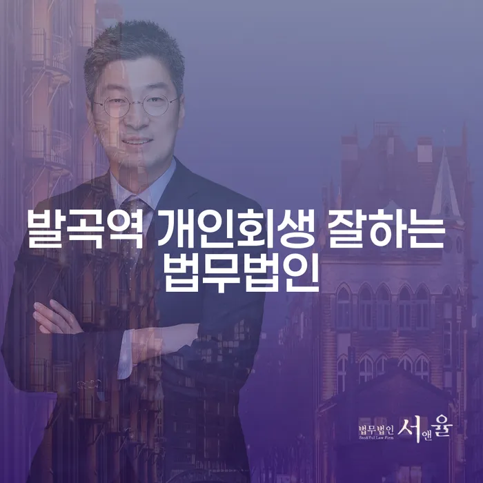 발곡역 개인회생 잘하는 법무법인