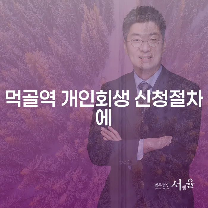 먹골역 개인회생 신청절차에