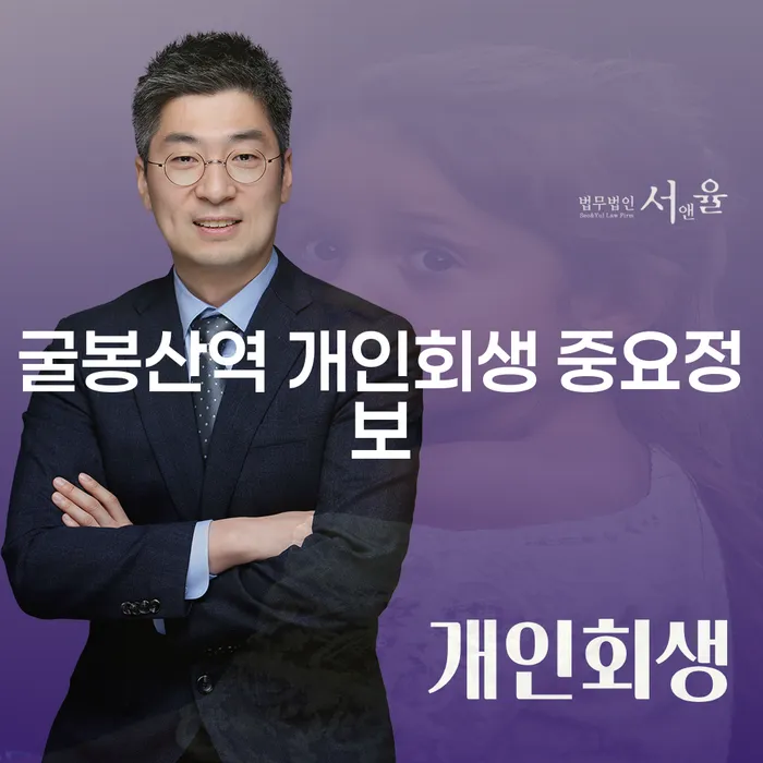 굴봉산역 개인회생 중요정보
