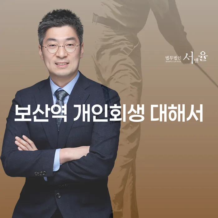 보산역 개인회생 대해서