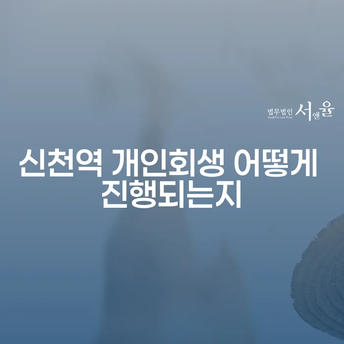 신천역 개인회생 어떻게 진행되는지