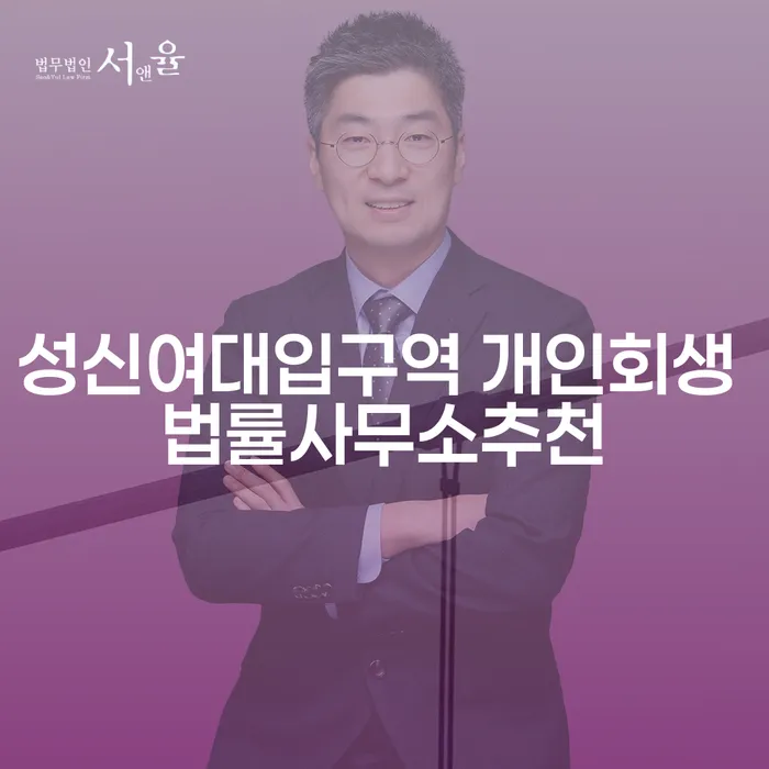 성신여대입구역 개인회생 법률사무소추천