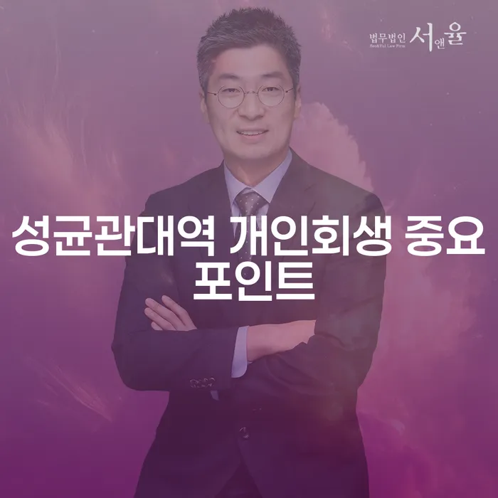 성균관대역 개인회생 중요 포인트