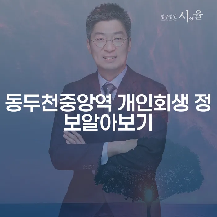 동두천중앙역 개인회생 정보알아보기
