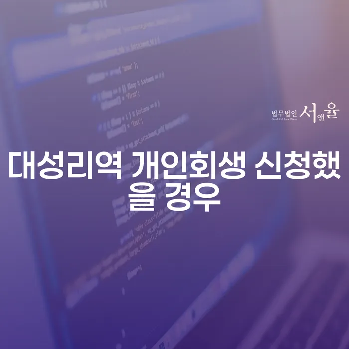 대성리역 개인회생 신청했을 경우