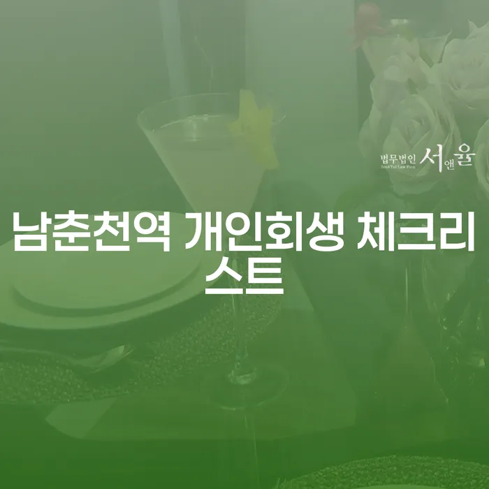 남춘천역 개인회생 체크리스트