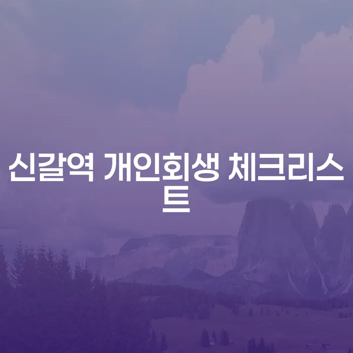 신갈역 개인회생 체크리스트